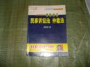 2009中法网司法考试 名师辅导课堂笔记 民事诉讼法 仲裁法