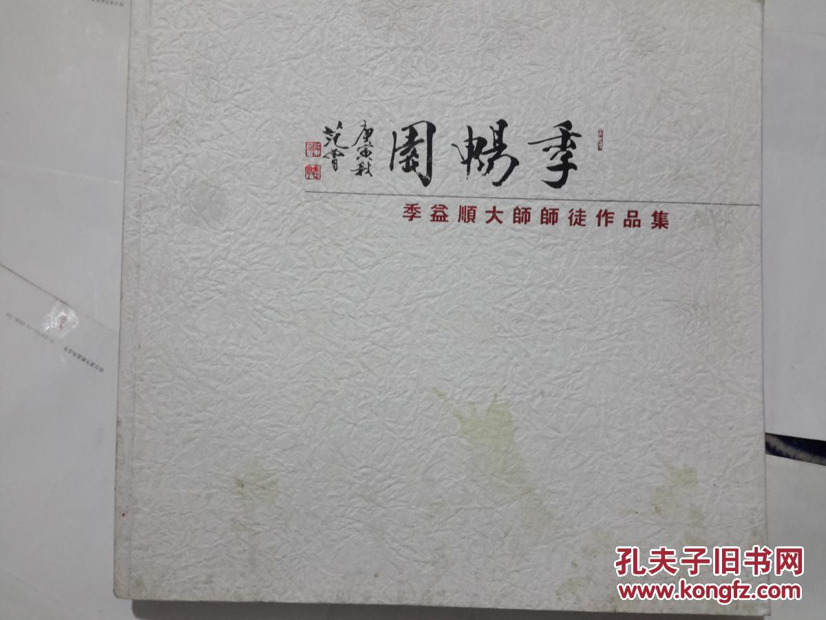 季益順大師師徒作品集