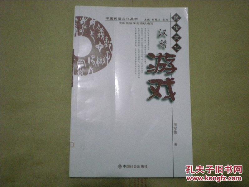 中国民俗文化丛书 汉语游戏