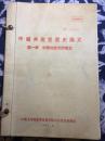 中国共产党历史讲义 中国人民解放军军事学院中共党史教授会 56～57年 试用教材  第一章~第五章 合订一起 16开