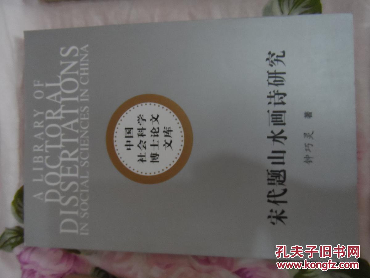 宋代题山水画诗研究