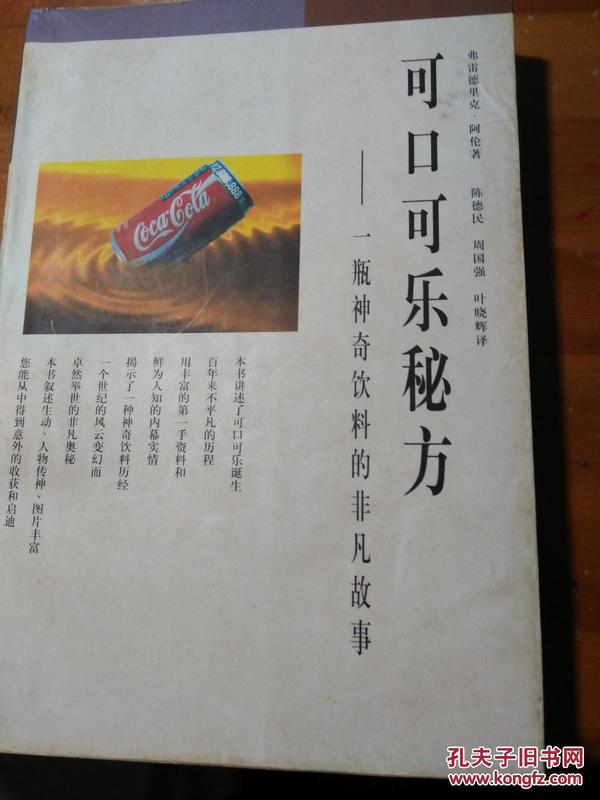 可口可乐秘方：一瓶神奇饮料的非凡故事