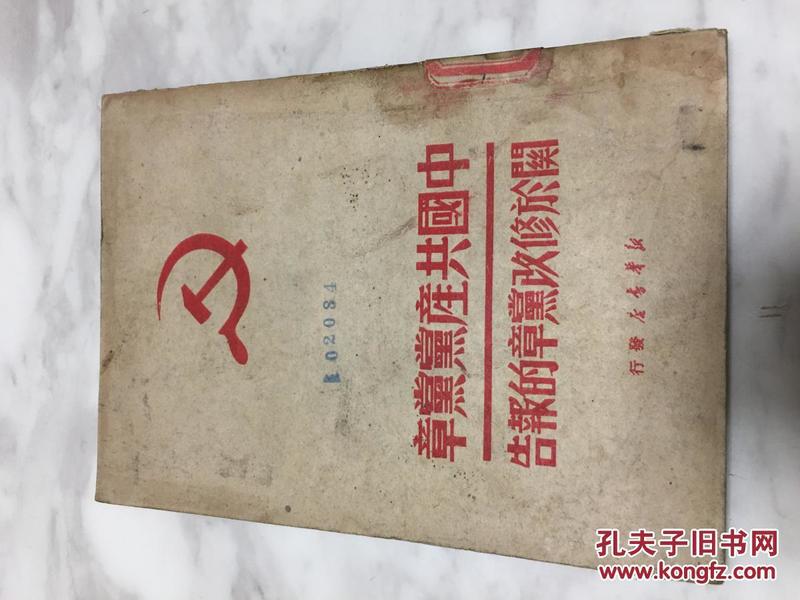 刘少奇《中国共产党党章关于修改党章的报告》1949年 版本，稀少！