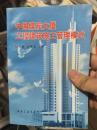 中国煤炭大厦工程建筑施工管理模式  仅印1265册