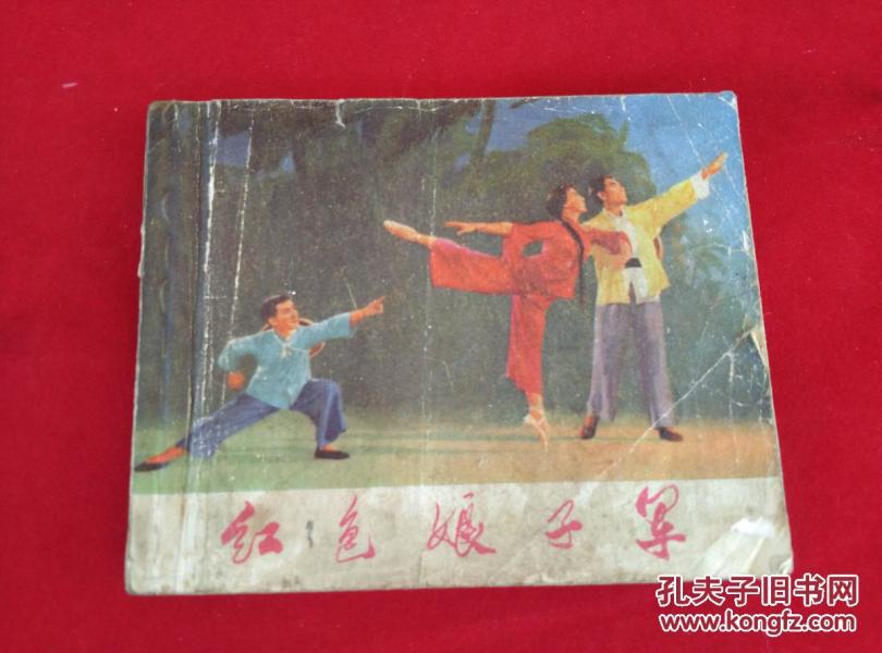红色娘子军连环画1971年1月上海人民出版社头版头印
