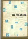 常用速算