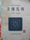 立体几何（高级中学课本）
