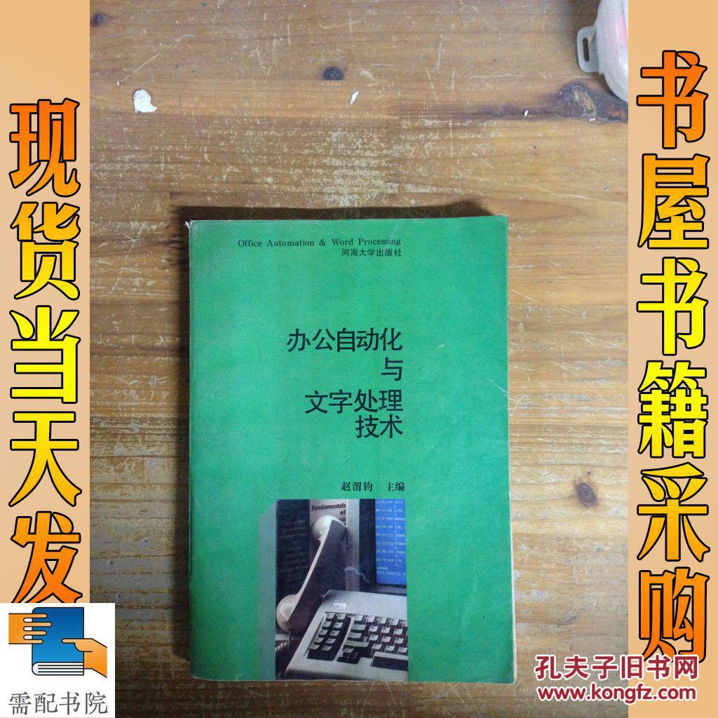 辦公自動化與文字處理技術
