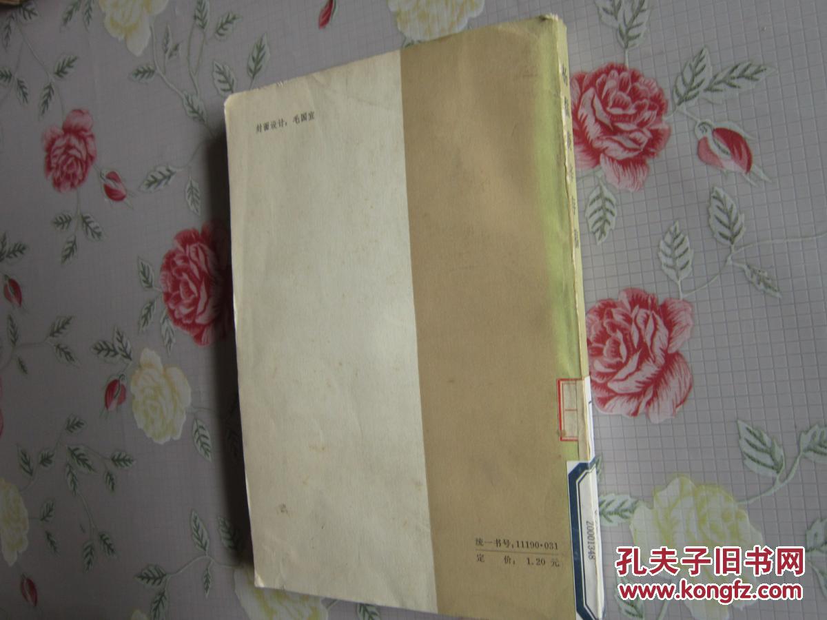 杨儒庚辛存稿          1980年一版一印