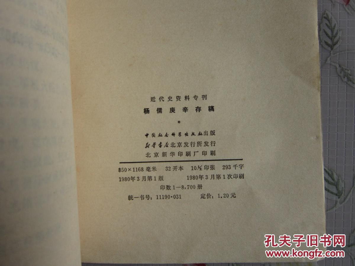 杨儒庚辛存稿          1980年一版一印