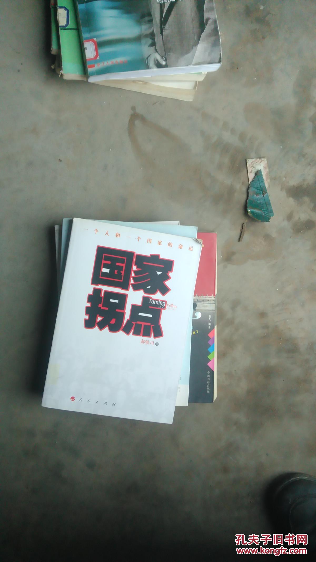 国家拐点 ；