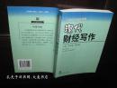 《現(xiàn)代財(cái)經(jīng)寫(xiě)作》湖南科學(xué)技術(shù)出版社