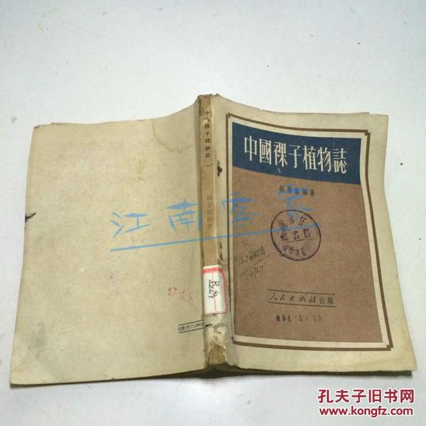 中国裸子植物志（1951初版）