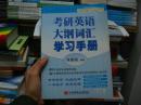 考研英语大纲词汇学习手册 朱泰祺编著