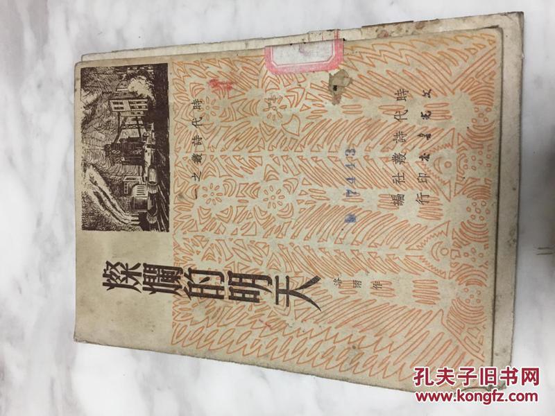 时代诗丛之一：《灿烂的明天》 （诗歌）1951年5月初版！太和县师范学校解放初期藏书！