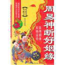 周易神断好姻缘 汪佳奇著 广西师范大学出版社32开400页附录《易经》六十四卦原文