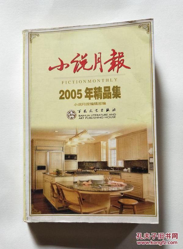 小说月报2005年精品集：《小说月报》·年选系列丛书