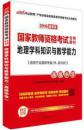 中公版国家教师资格考试教材 专用教材 教育知识与能力 2015 年适用于全国统考省市 国家教师资格考试教材历年真题及标准卷 综合素质 教育知识与能力 历年真题及标准与测试卷 综合素质 教育知识与能力