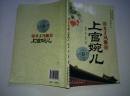 中国文化知识读本：多才风雅上官婉儿