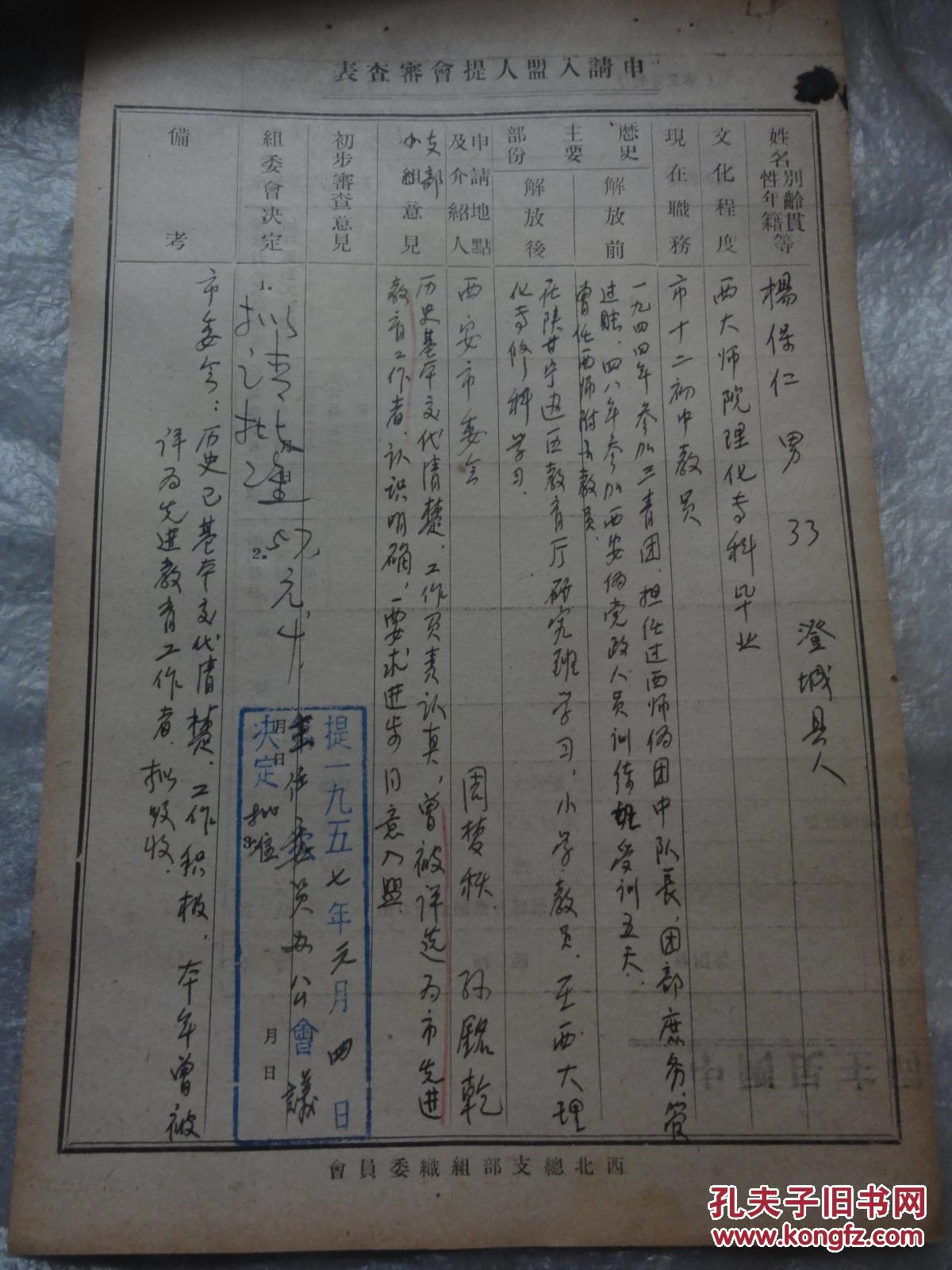 杨保仁资料（原籍陕西澄城人  西大师院理化专科毕业）曾任西安市十二中教师   澄城县语文教学界名师