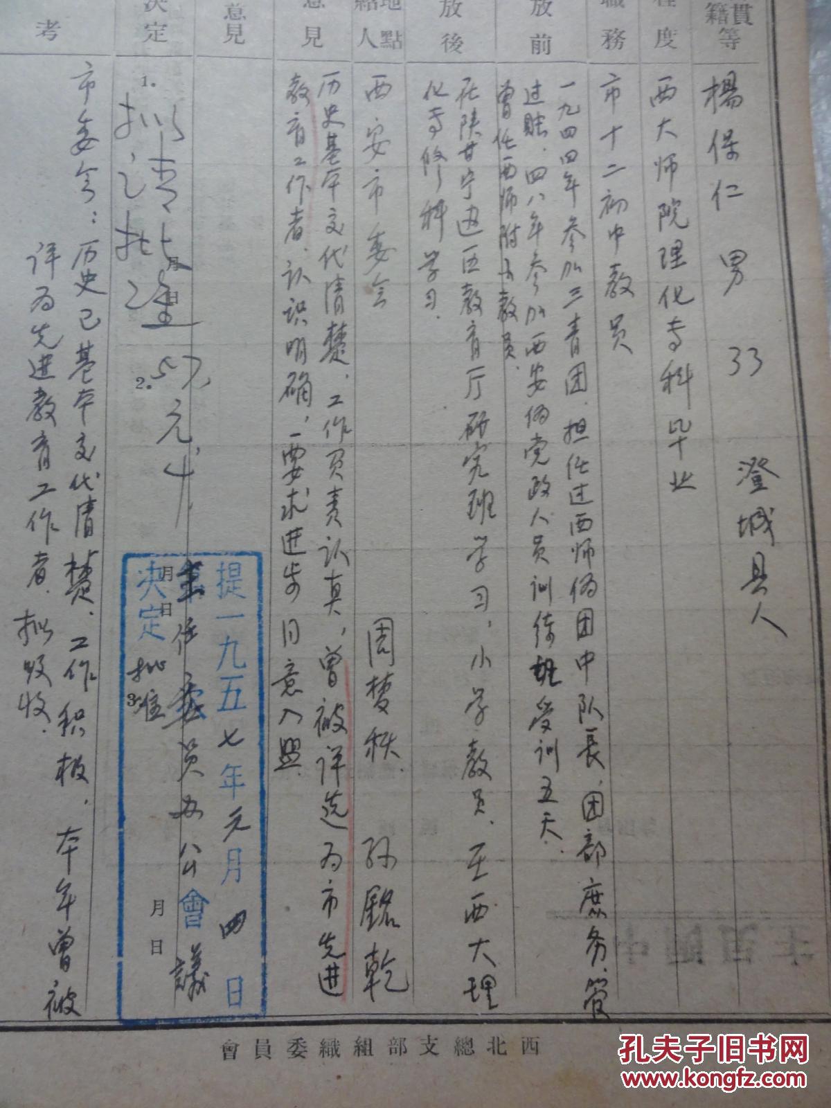 杨保仁资料（原籍陕西澄城人  西大师院理化专科毕业）曾任西安市十二中教师   澄城县语文教学界名师