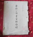 唐柳公权玄秘塔碑【缺封面封底】