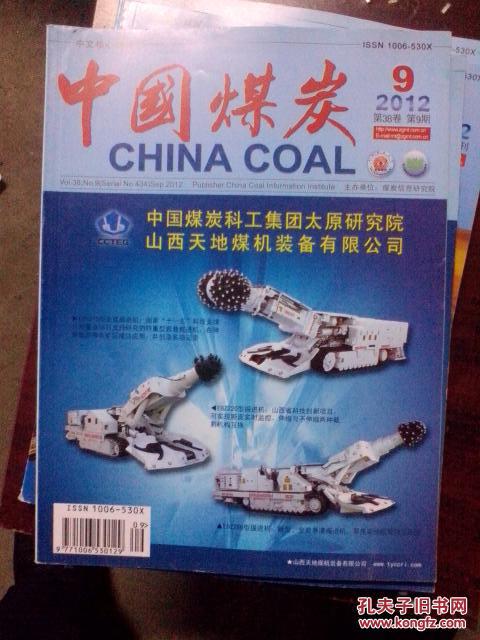 中国煤炭2012年7、9期 外带增刊：山东能源新矿集团新巨龙能源有限公司专刊        共3本