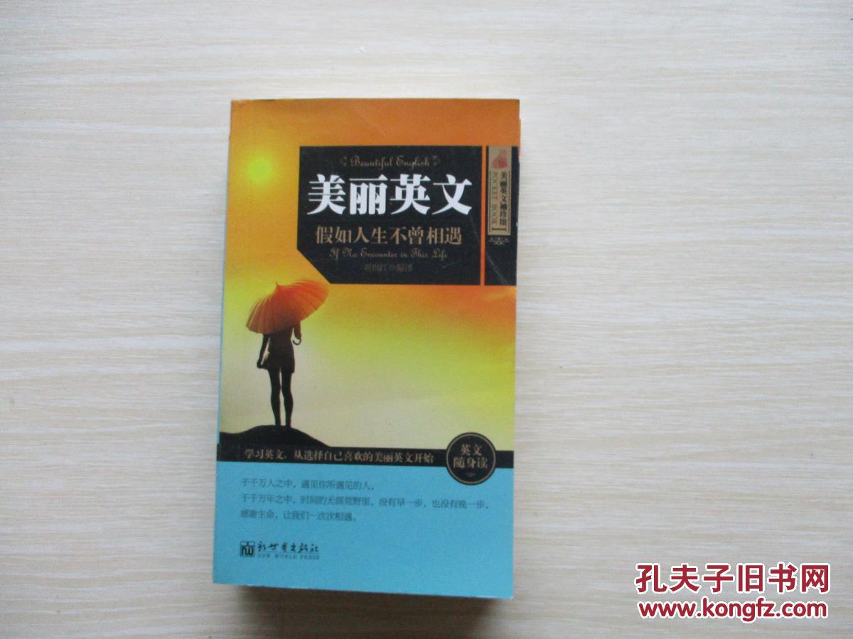 美麗英文1：假如人生不曾相遇  中英文版 見圖 【111】