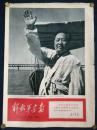 解放军画报增刊1967年第16期，8版两大张一套全