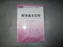 2015年度注册会计师全国统一考试辅导教材：财务成本管理