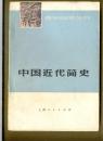 中国近代简史