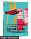 Arduino智能硬件开发进阶