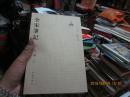 全宋笔记 第七编 3-5- 7- 9四本书