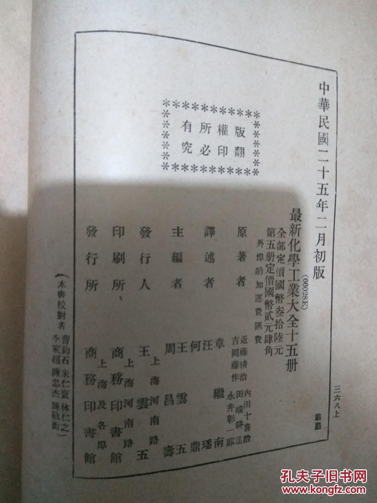 最新化学工业大全（第五册）（陶瓷器工业、珐琅机器工业.等 .精装）民国25年初版