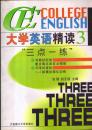 大学英语精读3 三点一练