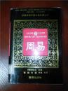 汉英对照中国古典名著丛书—周易