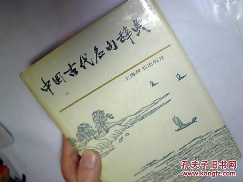 中国古代名句辞典   精