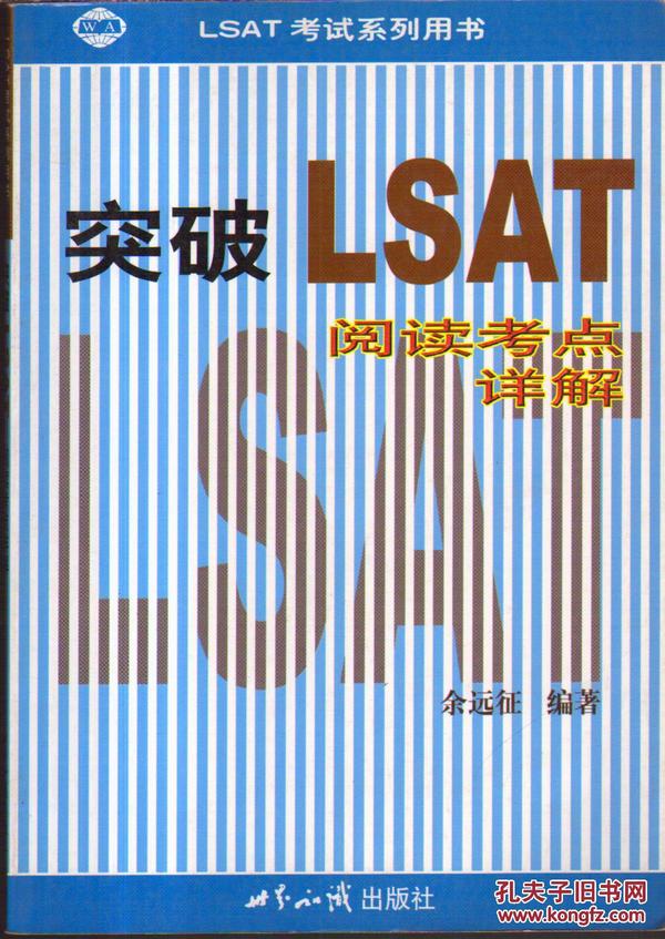 LSAT考试系列用书・突破LSAT阅读考点详解
