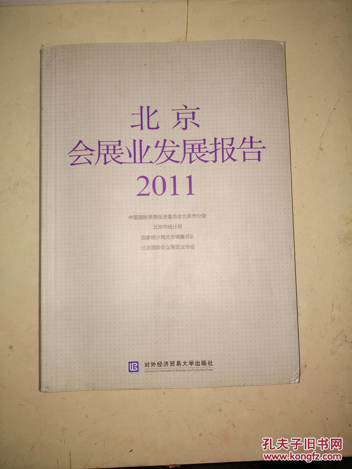 北京会展业发展报告 2011