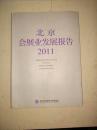 北京会展业发展报告 2011