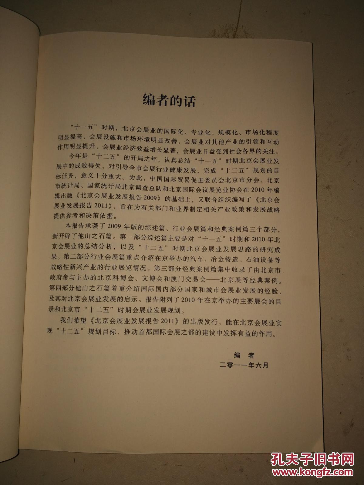 北京会展业发展报告 2011