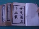 《金史》 涵芬楼印 三册 乾隆四年校刊 【册一：进金史表、修金史官员、金史目录（共一百三十五卷）、卷一至卷三。册二：九十五至九十九。册三：一百二十二至一百二十八】。