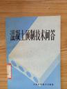 4-2-76. 混凝土预制技术问答