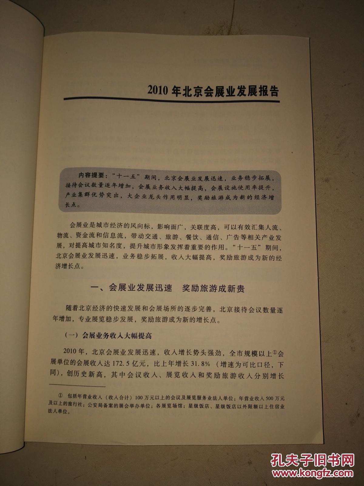 北京会展业发展报告 2011