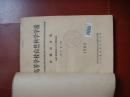 高等学校自然科学学报 机械动力版1964年试刊号第1期、试刊号第2期合售