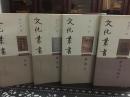 中国版本文化丛书四种（元本、活字本、插图本、新文学版本）