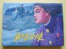 【正版原封全品】连环画上美32开大精《英雄列车》钱贵荪绘