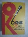OK60年：俏佳人252首卡拉OK金曲（建国60周年纪念）原盒十四碟装DVD【未开封 歌名目录见图片】