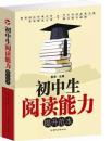 初中生阅读能力提升范本（单卷）正版 作文书 初中语文学习 必备阅读理解中学生语文学习书籍青少年课外读物畅销书中学生读物 59元大厚本