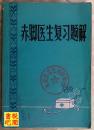 J32   《赤脚医生复习题解》  （上册）